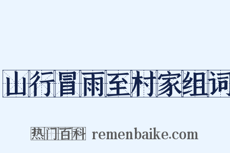 山行冒雨至村家组词是什么意思的图片